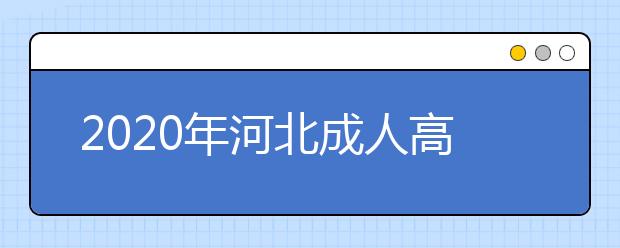 2020年河北成人高考免试入学政策