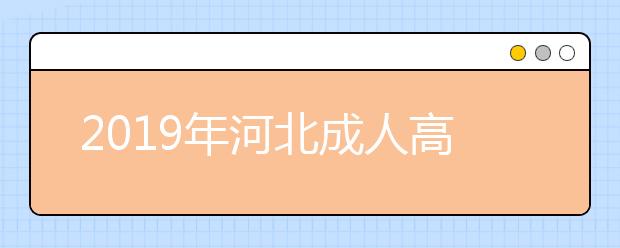 2019年河北成人高考考试大纲