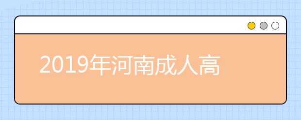 2019年河南成人高考高起点数学考试大纲详情