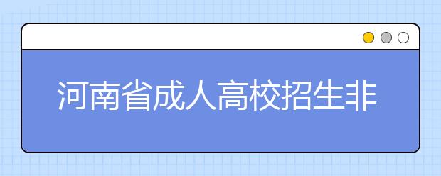 河南省成人高校招生非高等艺术院校艺术类专业统一加试考试说明