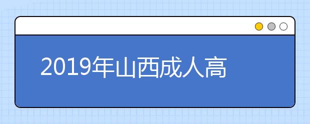 2019年山西成人高考免试入学政策公布