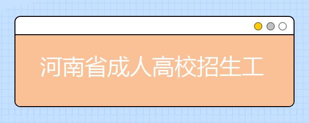 河南省成人高校招生工作规定