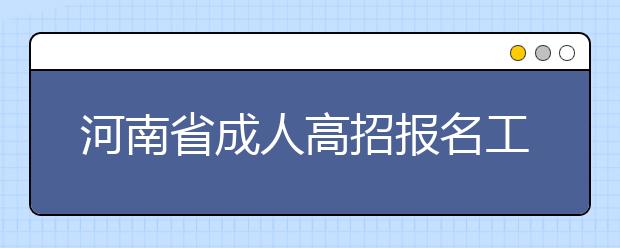 河南省成人高招报名工作实施细则