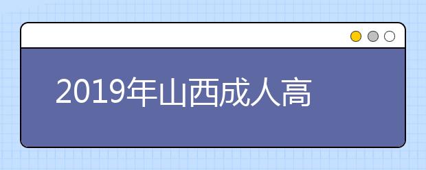 2019年山西成人高考专升本高等数学（一）考试大纲详情