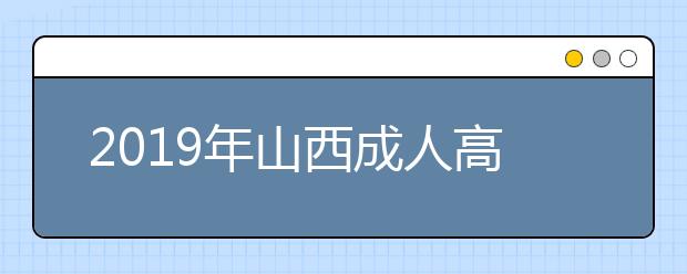 2019年山西成人高考答题注意事项