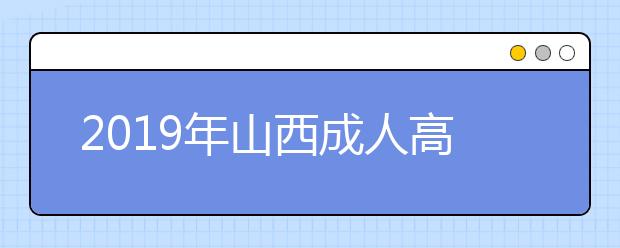 2019年山西成人高考毕业文凭详解