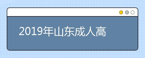 2019年山东成人高考免试入学政策正式公布