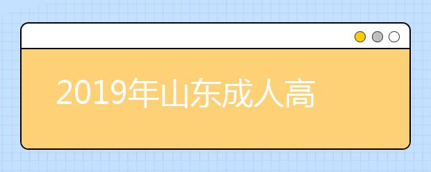 2019年山东成人高考毕业文凭详解