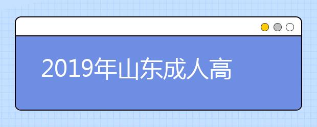 2019年山东成人高考专升本高等数学（二）考试大纲详情
