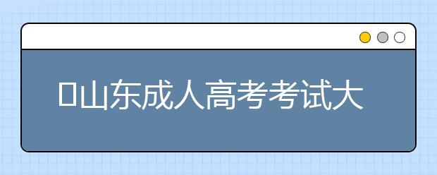 山东成人高考考试大纲内容