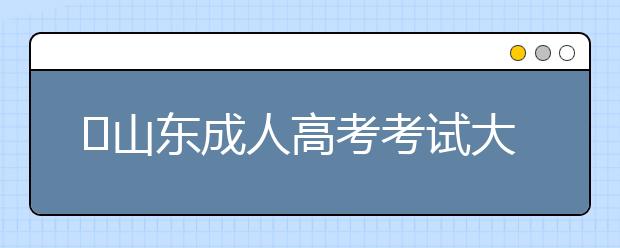 ​山东成人高考考试大纲内容