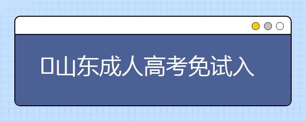 山东成人高考免试入学政策