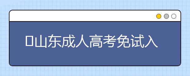 ​山东成人高考免试入学政策