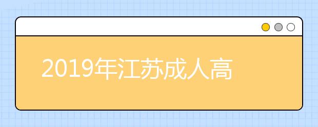 2019年江苏成人高考免试入学政策公布