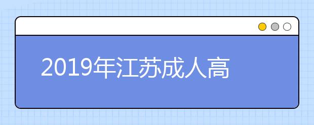 2019年江苏成人高考专升本高等数学（一）考试大纲详情