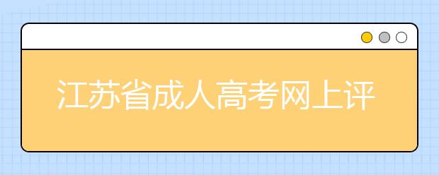 江苏省成人高考网上评卷考生作答须知