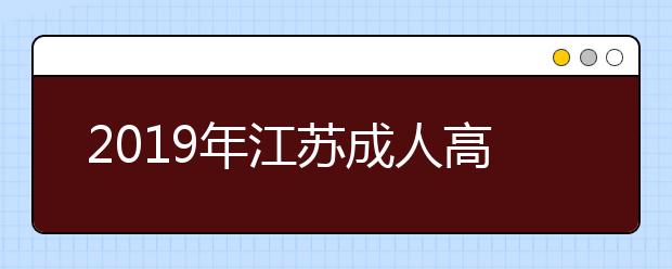 2019年江苏成人高考毕业文凭详解