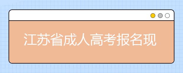 江苏省成人高考报名现场信息确认流程