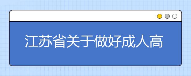 江苏省关于做好成人高校招生工作的通知