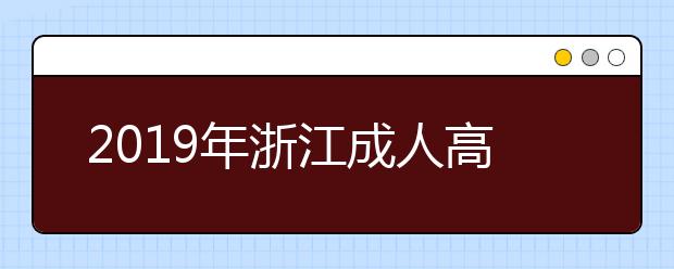 2019年浙江成人高考录取时间安排公布