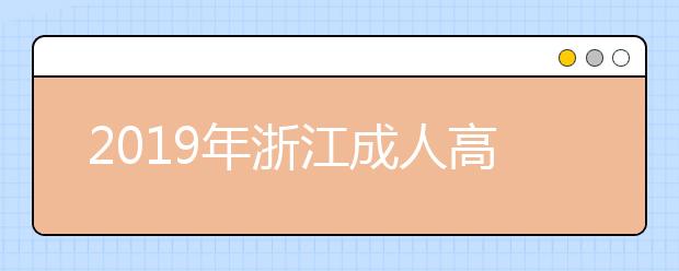 2019年浙江成人高考照顾加分政策公布