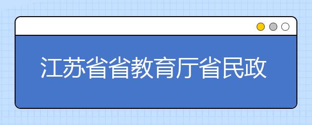 江苏省省教育厅省民政厅关于做好退役士兵免试接受成人高等学历教育报名工作的通知