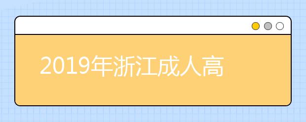 2019年浙江成人高考专业加试政策公布