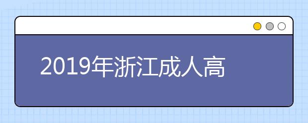 2019年浙江成人高考毕业文凭详解