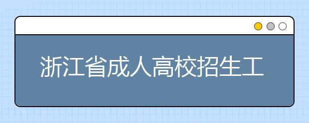 浙江省成人高校招生工作实施意见