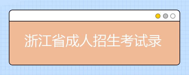 浙江省成人招生考试录取新生复查