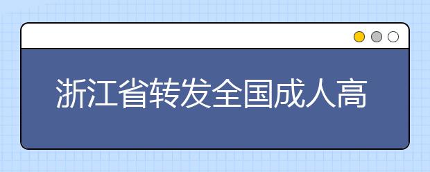 浙江省转发全国成人高校生源计划编制工作日程安排