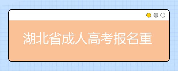 湖北省成人高考报名重要提示