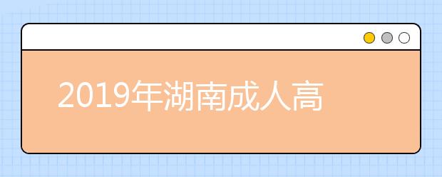 2019年湖南成人高考免试入学政策公布