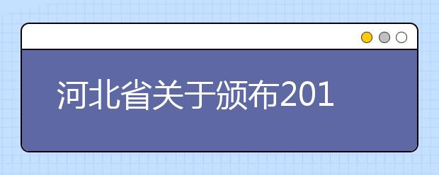 河北省关于颁布2011年版《全国各类成人高等学校招生复习考试大纲》的通知