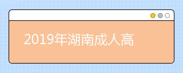 2019年湖南成人高考高起点物理化学考试大纲详情