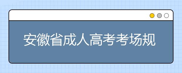 安徽省成人高考考场规则