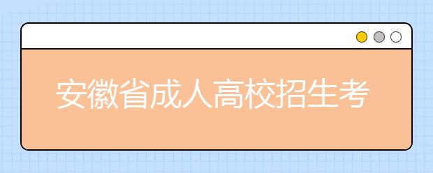 安徽省成人高校招生考试报名网上缴费说明