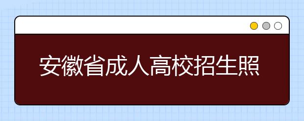 安徽省成人高校招生照顾加分考生登记表