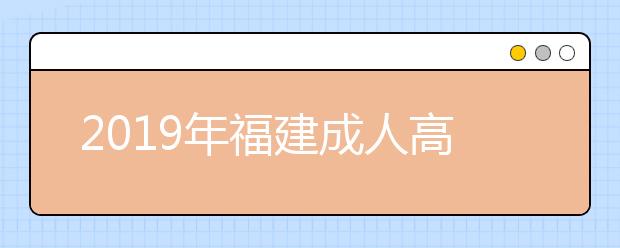 2019年福建成人高考招生层次有几种