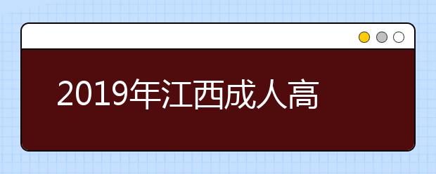 2019年江西成人高考加分录取照顾政策最新版