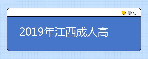 2019年江西成人高考考试大纲内容正式公布