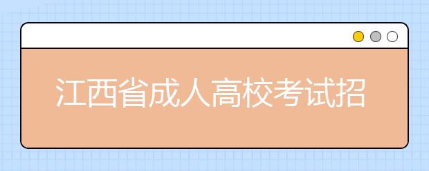 江西省成人高校考试招生录取工作