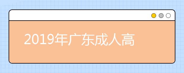 2019年广东成人高考专升本高等数学（一）考试大纲详情