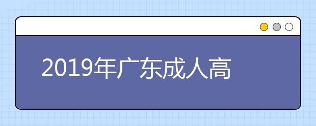 2019年广东成人高考专升本英语考试大纲详情