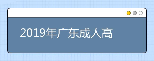 2019年广东成人高考专升本高等数学（二）考试大纲详情