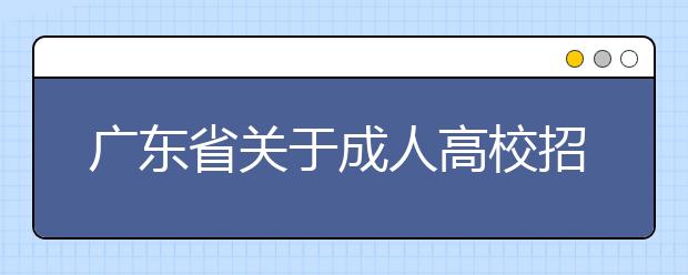 广东省关于成人高校招生考试报名工作的紧急通知
