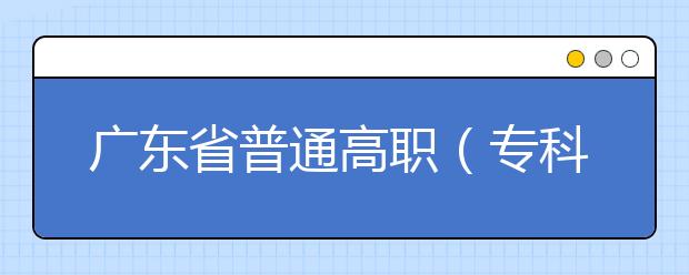 广东省普通高职（专科）毕业生服义务兵役 退役和“下基层”服务期满后接受成人本科 教育招生实施办法（试行）