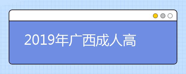 2019年广西成人高考免试入学政策正式公布
