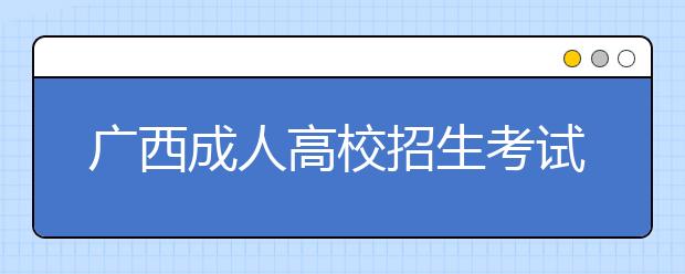 广西成人高校招生考试报名条件