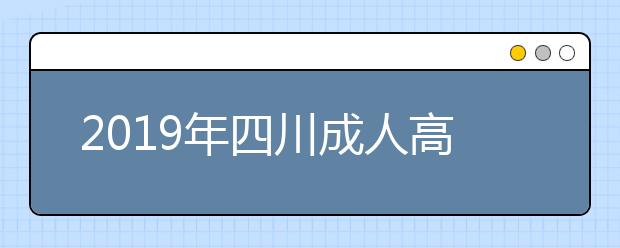 2019年四川成人高考免试入学政策正式公布